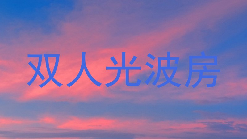 双人光波房
