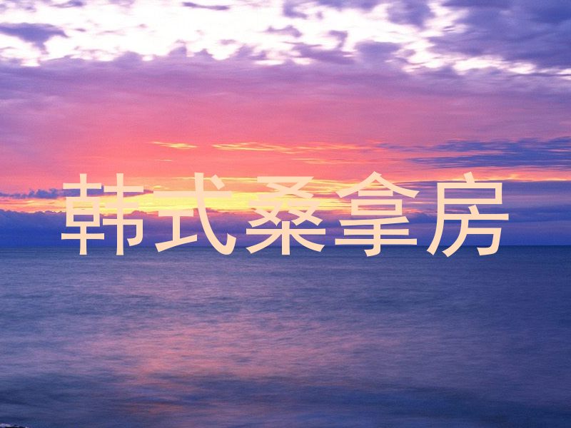 韩式桑拿房