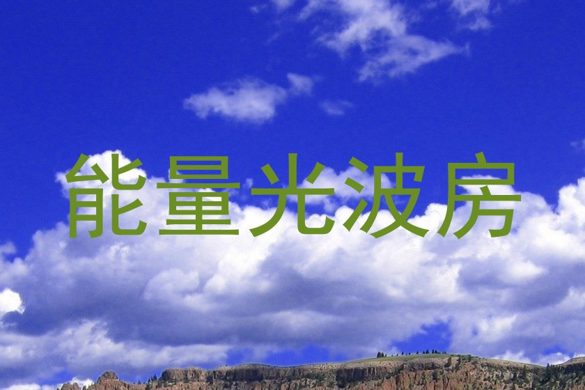 能量光波房
