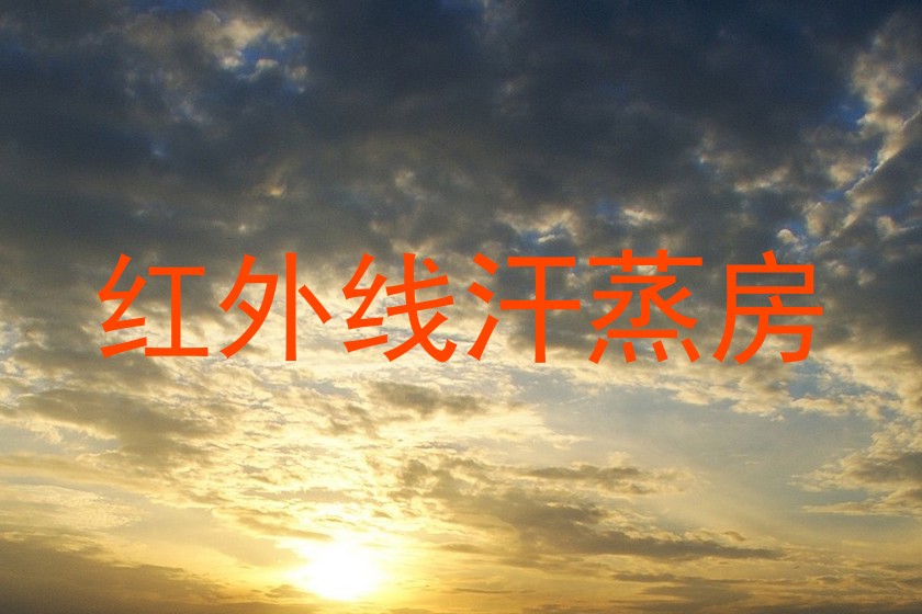 红外线汗蒸房
