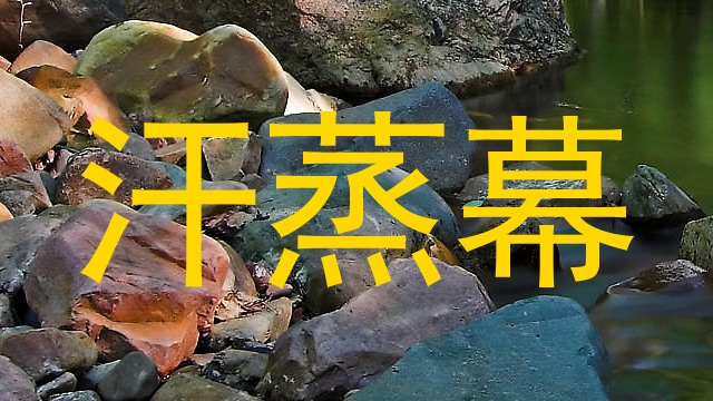 汗蒸幕