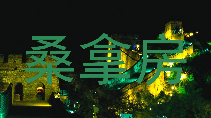 桑拿房