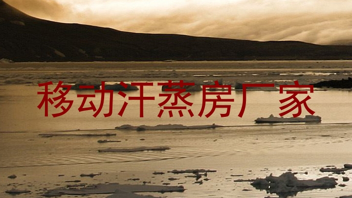 移动汗蒸房厂家