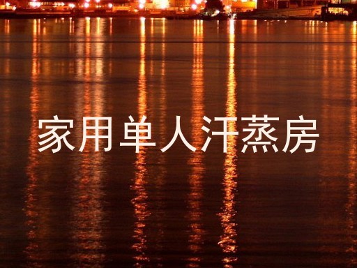 家用单人汗蒸房