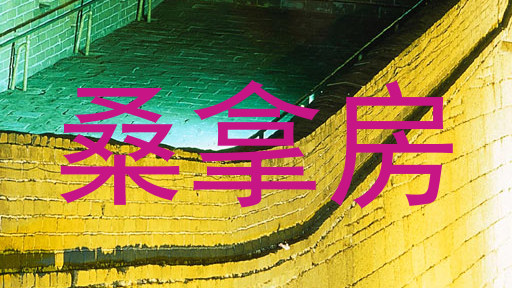 桑拿房