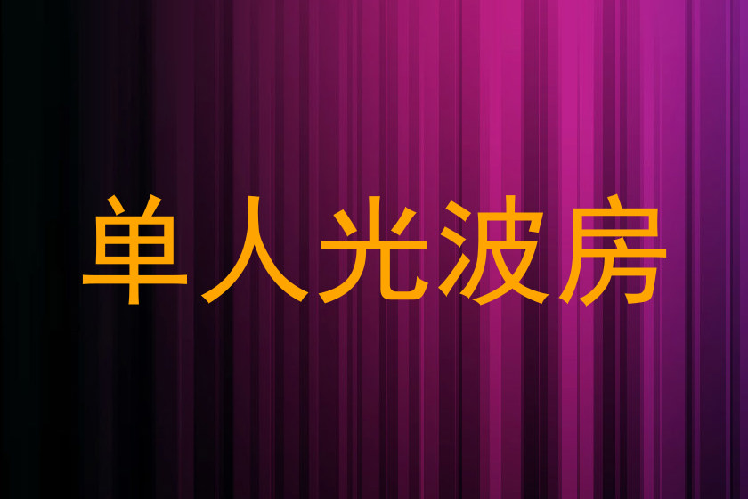 单人光波房