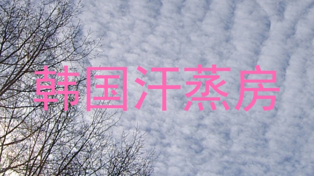 韩国汗蒸房