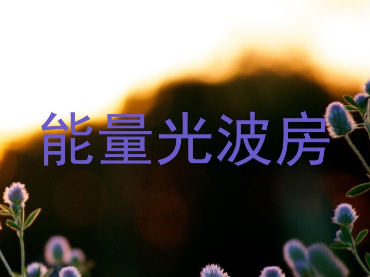 能量光波房