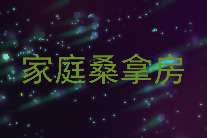 家庭桑拿房