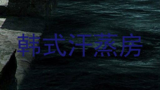 韩式汗蒸房
