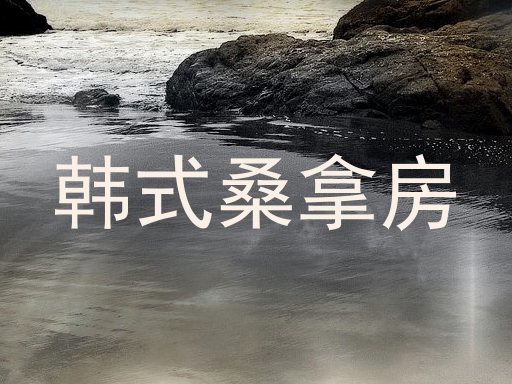 韩式桑拿房