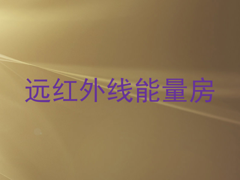 远红外线能量房