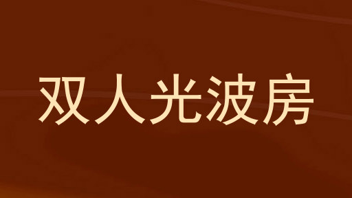 双人光波房