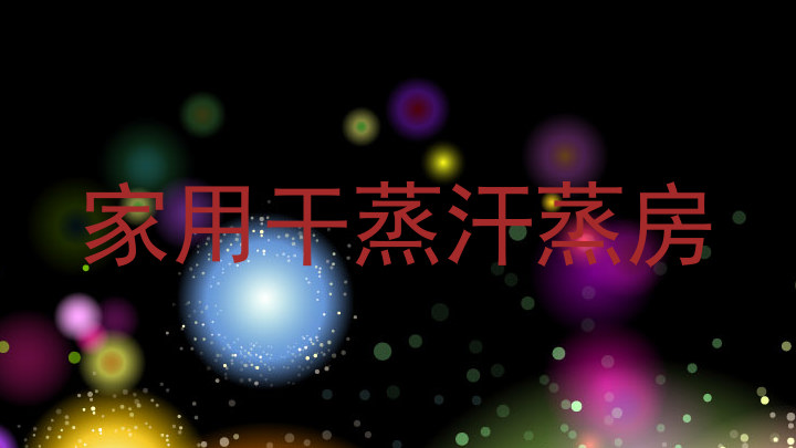 家用干蒸汗蒸房