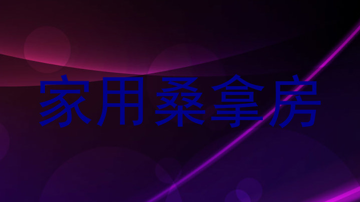 家用桑拿房