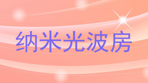 纳米光波房