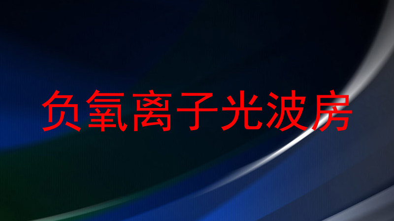 负氧离子光波房