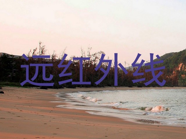 远红外线