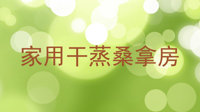 家用干蒸桑拿房