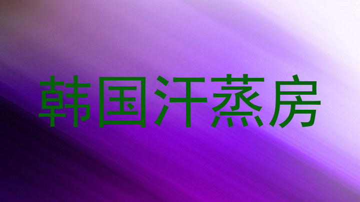 韩国汗蒸房