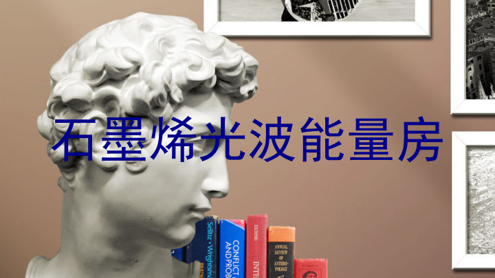 石墨烯光波能量房