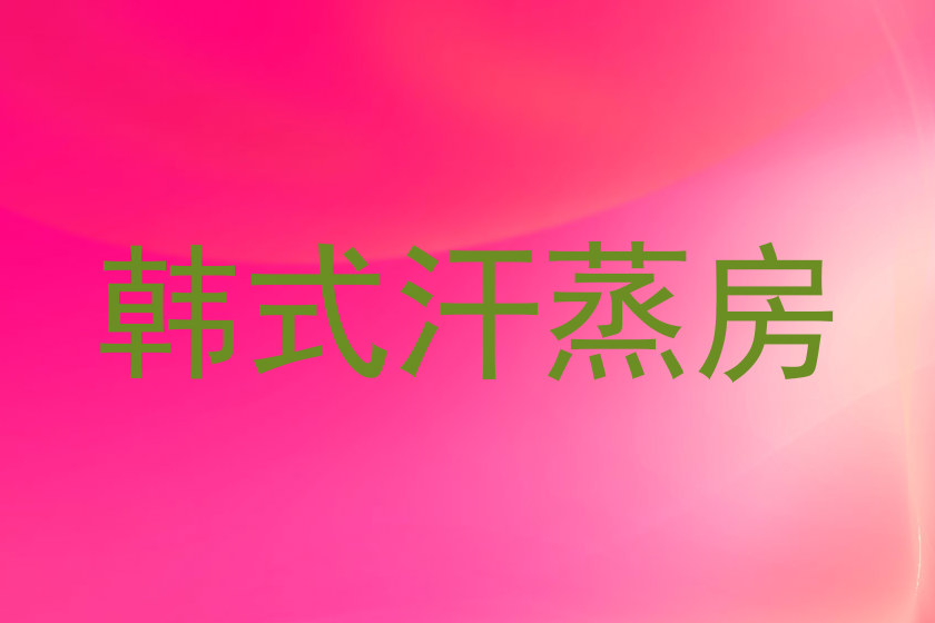 韩式汗蒸房