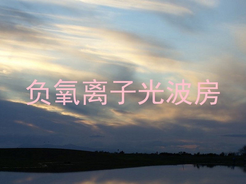 负氧离子光波房