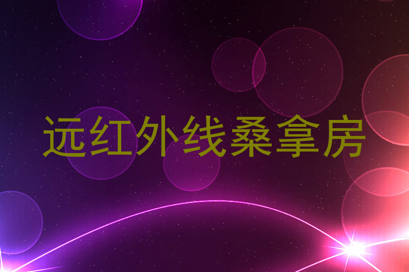 远红外线桑拿房