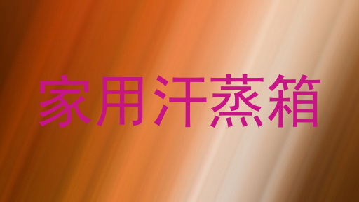 家用汗蒸箱
