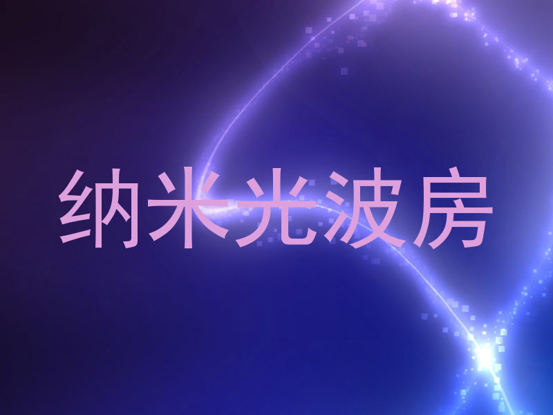 纳米光波房