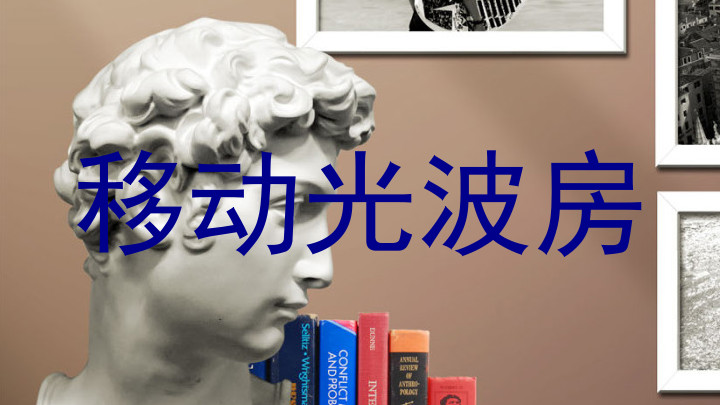 移动光波房
