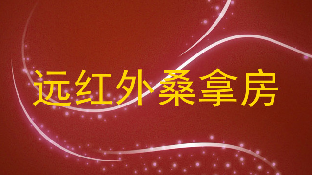 远红外桑拿房