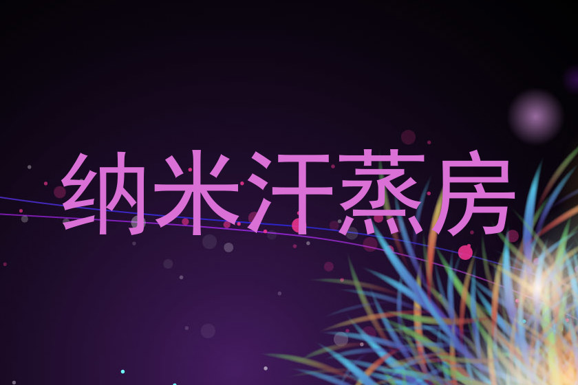 纳米汗蒸房