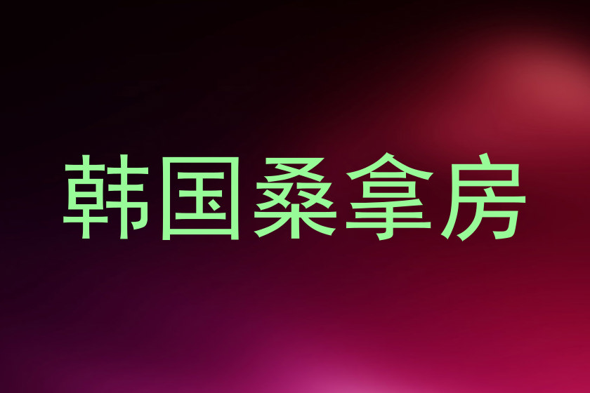 韩国桑拿房