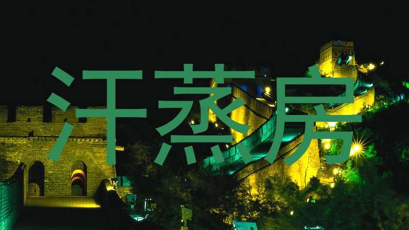 汗蒸房