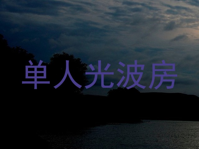 单人光波房