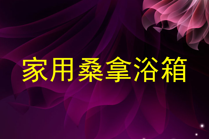 家用桑拿浴箱