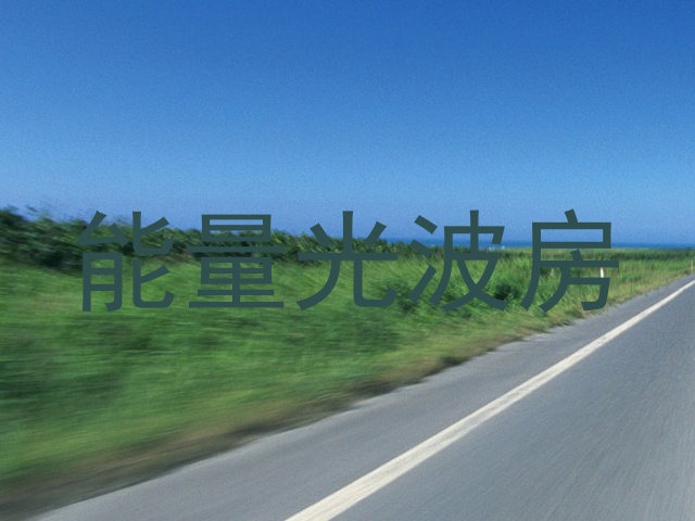 能量光波房