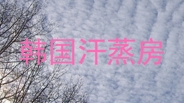 韩国汗蒸房