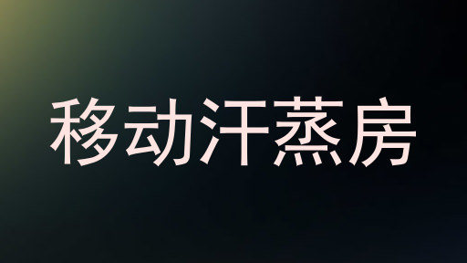 移动汗蒸房
