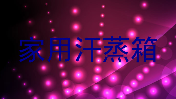 家用汗蒸箱