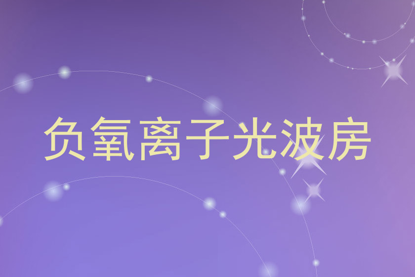 负氧离子光波房