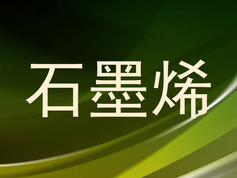 石墨烯