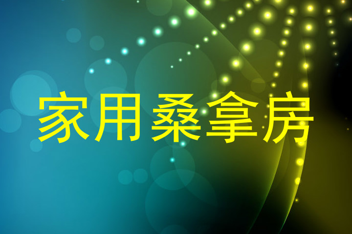 家用桑拿房