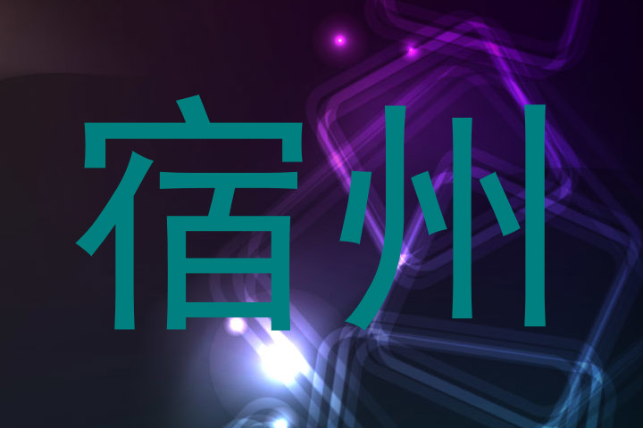 宿州