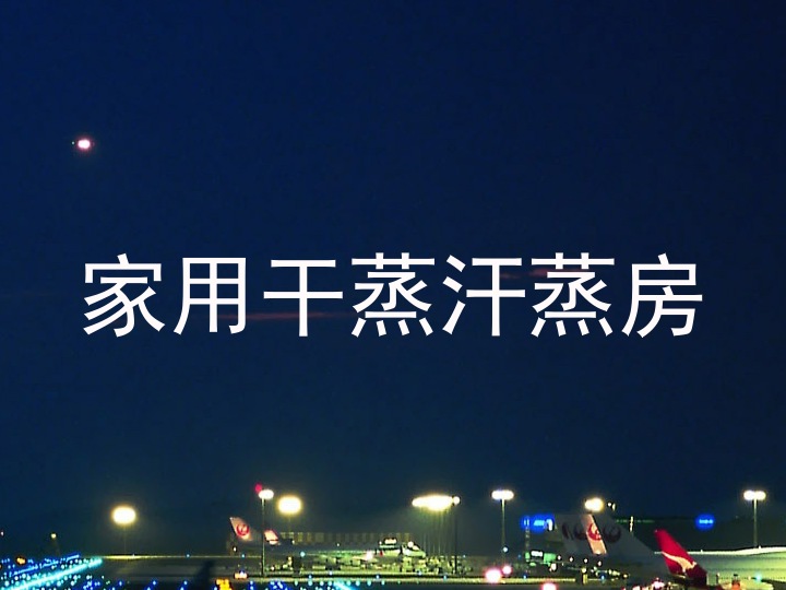 家用干蒸汗蒸房