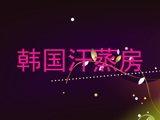 韩国汗蒸房