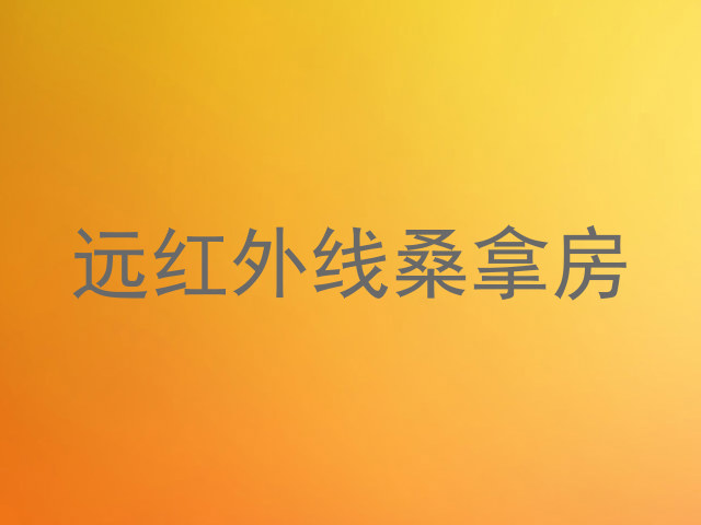 远红外线桑拿房