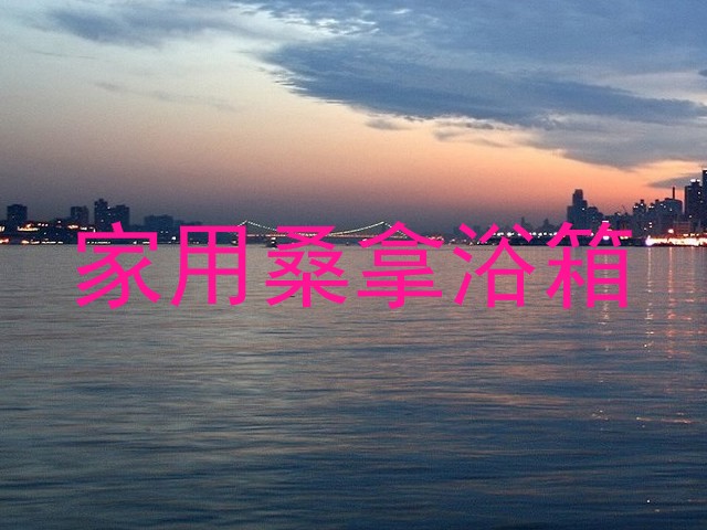家用桑拿浴箱