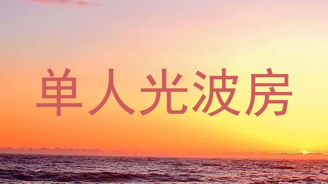单人光波房